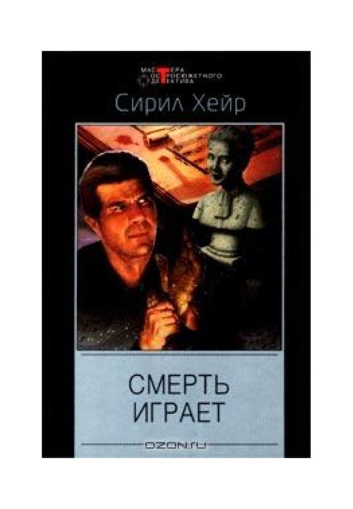 Смерть играет