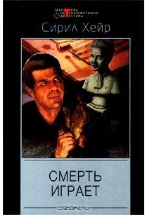 Смерть играет