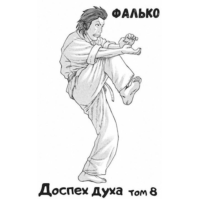 Armor of the Spirit. Volume 8