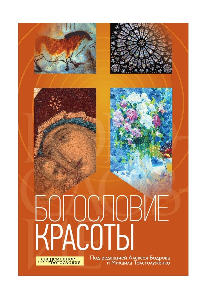 Богослов'я краси