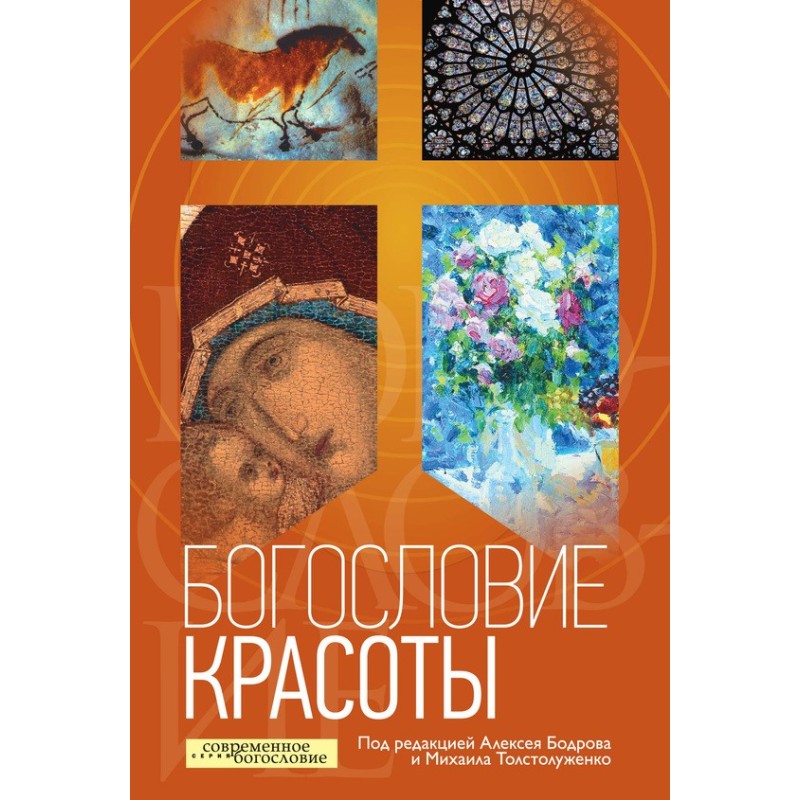 Богословие красоты