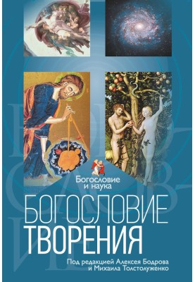 Богословие творения