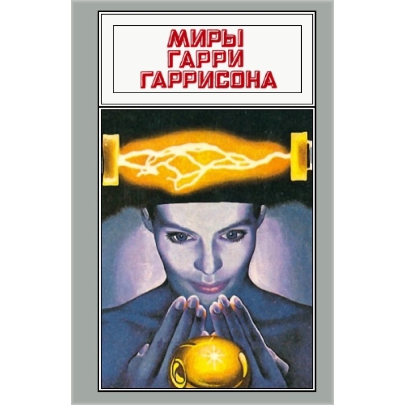 Миры Гарри Гаррисона. Том 06