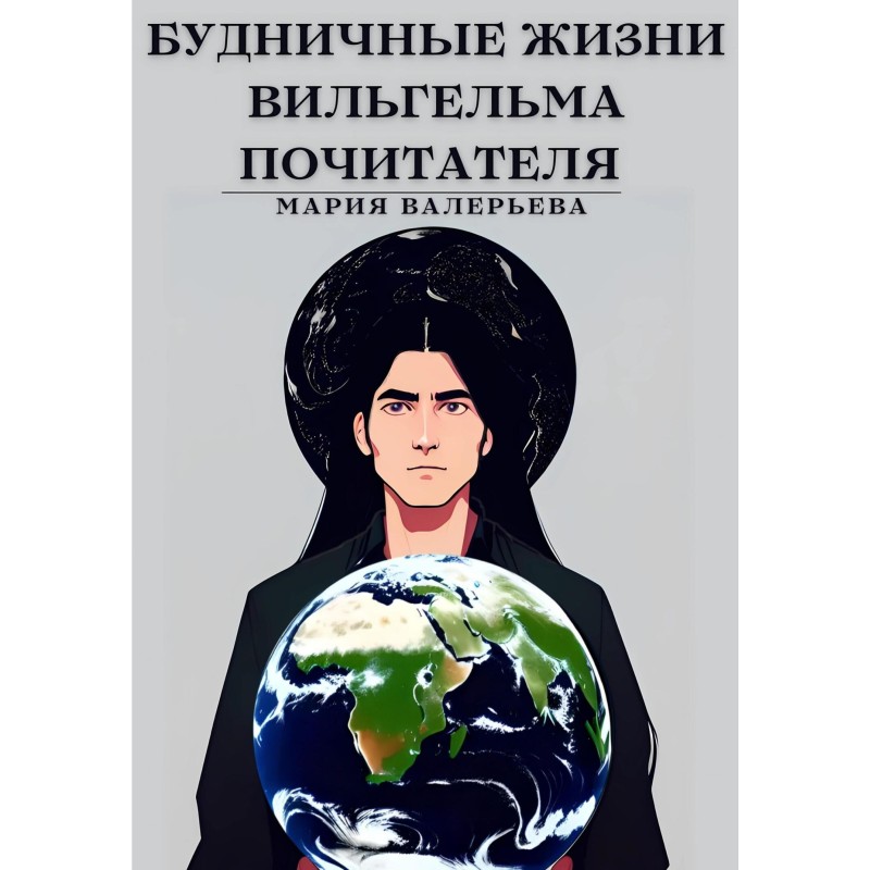 Буденні життя Вільгельма...