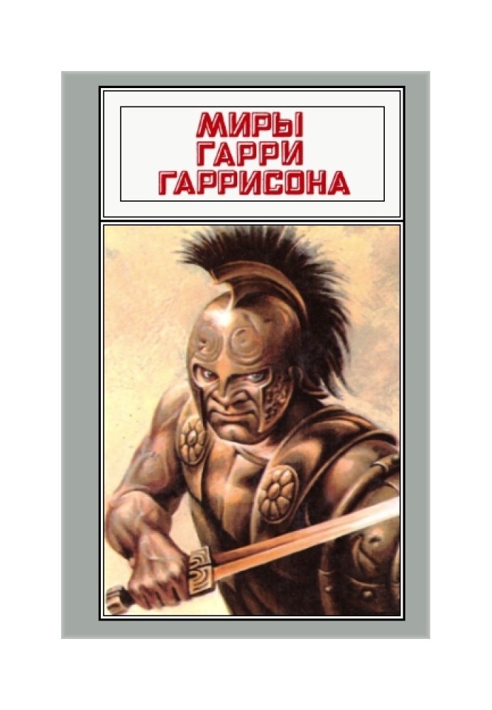 Миры Гарри Гаррисона. Том 12