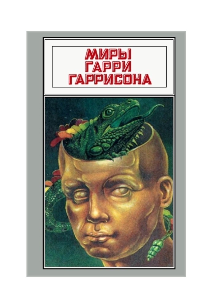 Миры Гарри Гаррисона. Том 15