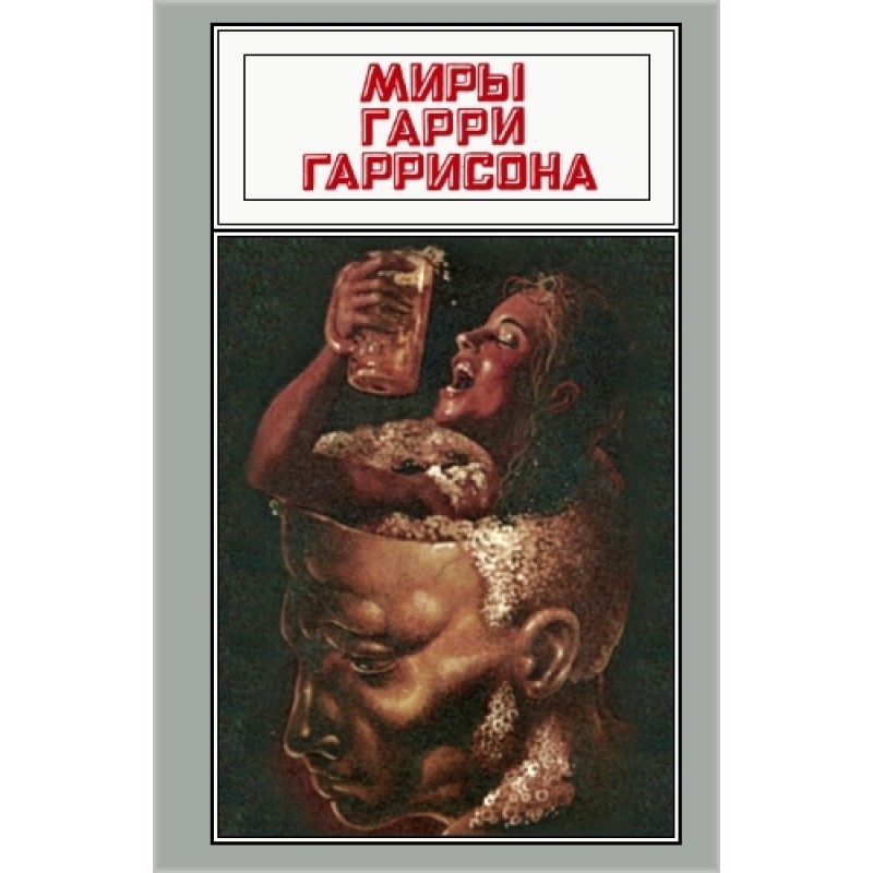 Миры Гарри Гаррисона. Том 16