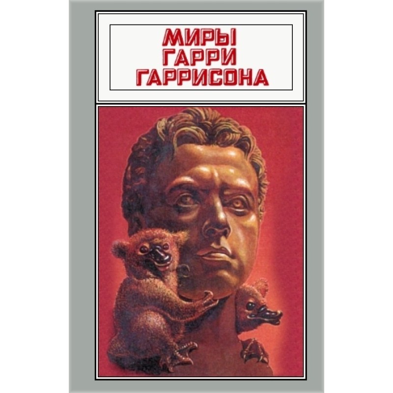 Миры Гарри Гаррисона. Том 17