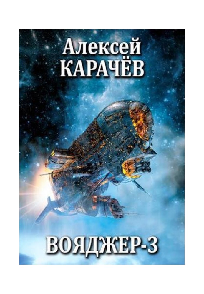 Вояджер 3