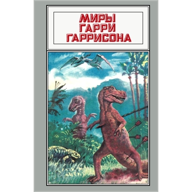 Світи Гаррі Гаррісона. Том 19
