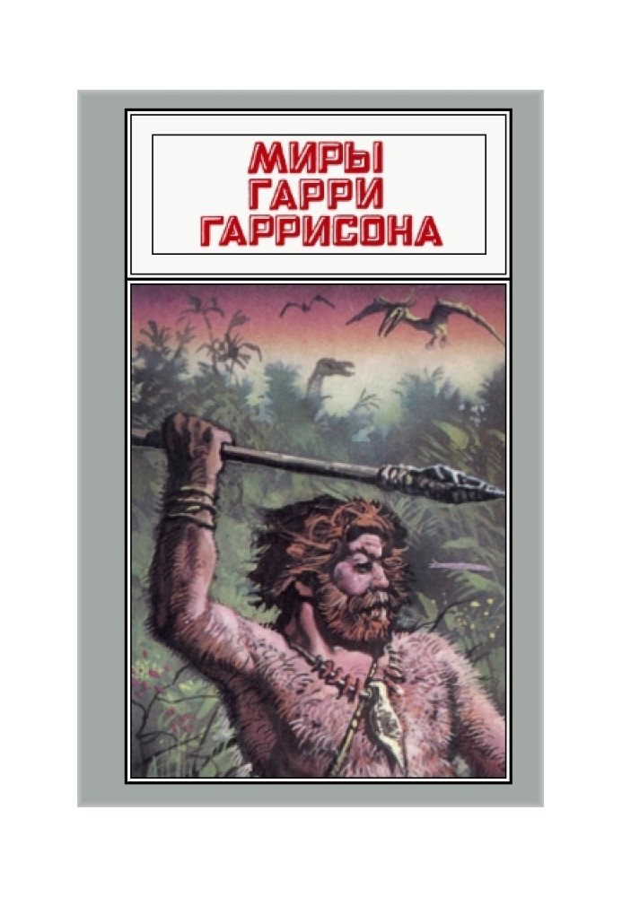 Миры Гарри Гаррисона. Том 20