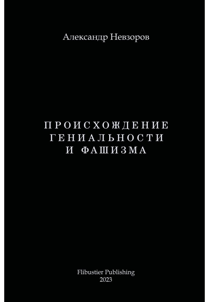 Походження геніальності та фашизму