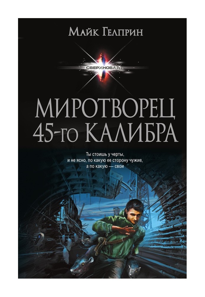 Миротворец 45‑го калибра (сборник)