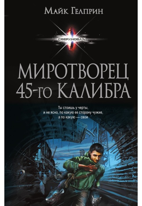 Миротворец 45‑го калибра (сборник)