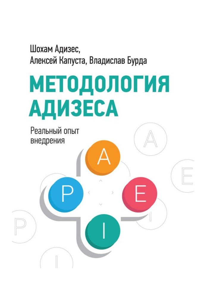 Методологія Адізесу. Реальний досвід впровадження