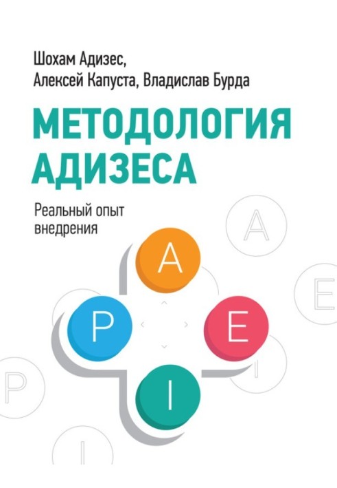 Методологія Адізесу. Реальний досвід впровадження