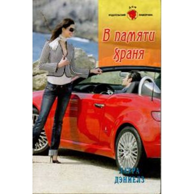 В памяти храня