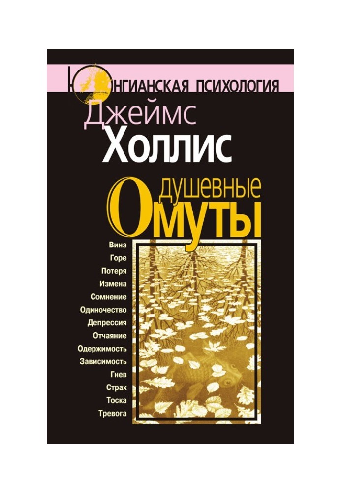 Душевные омуты. Возвращение к жизни после тяжелых потрясений