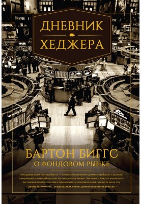 Дневник хеджера. Бартон Биггс о фондовом рынке