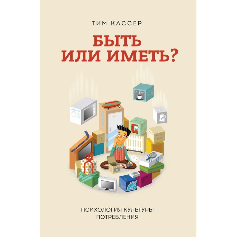 Быть или иметь? Психология...