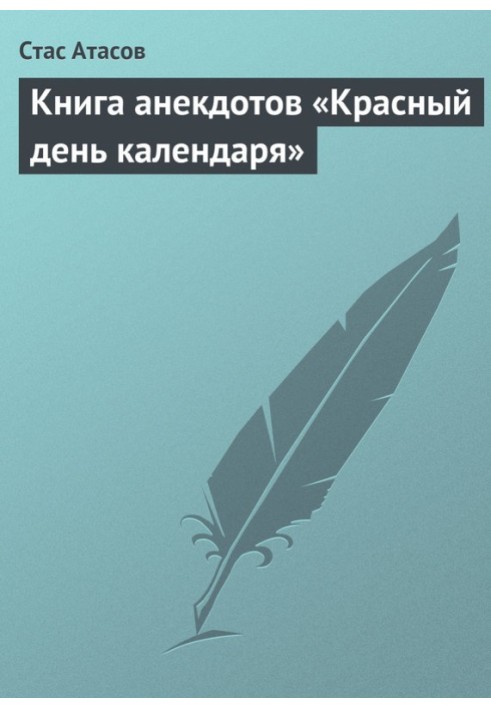 Книга анекдотів «Червоний день календаря» (анекдоти про святкові дати)