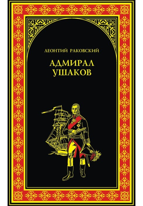 Адмирал Ушаков