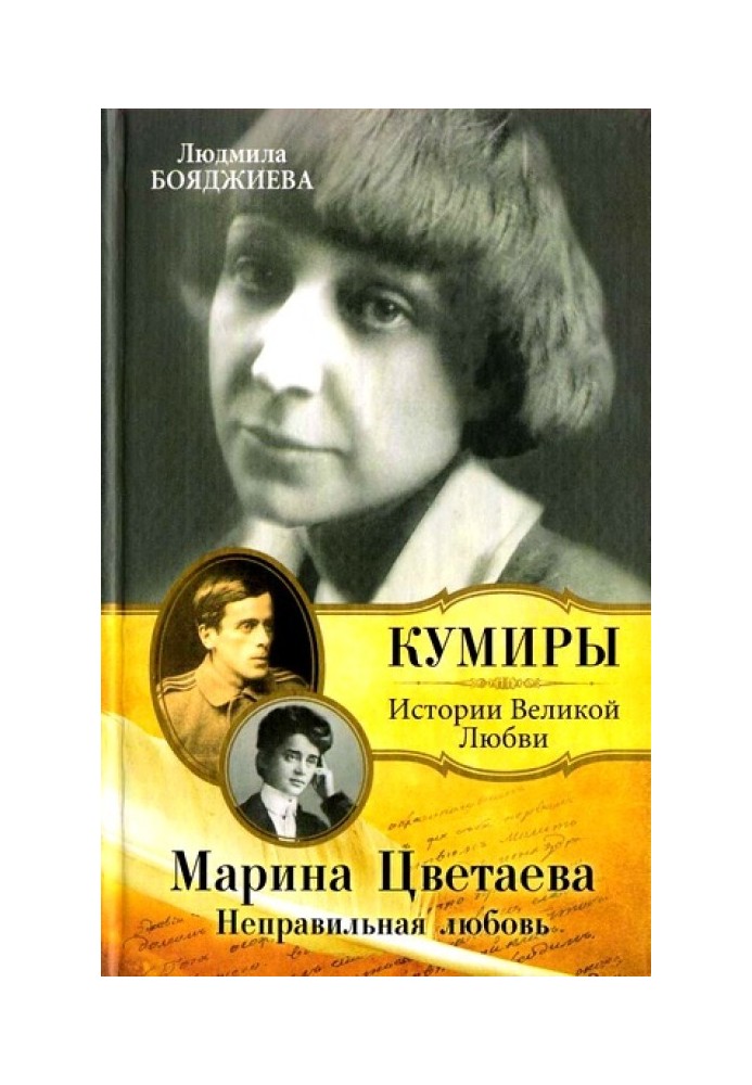 Марина Цветаева. Неправильная любовь