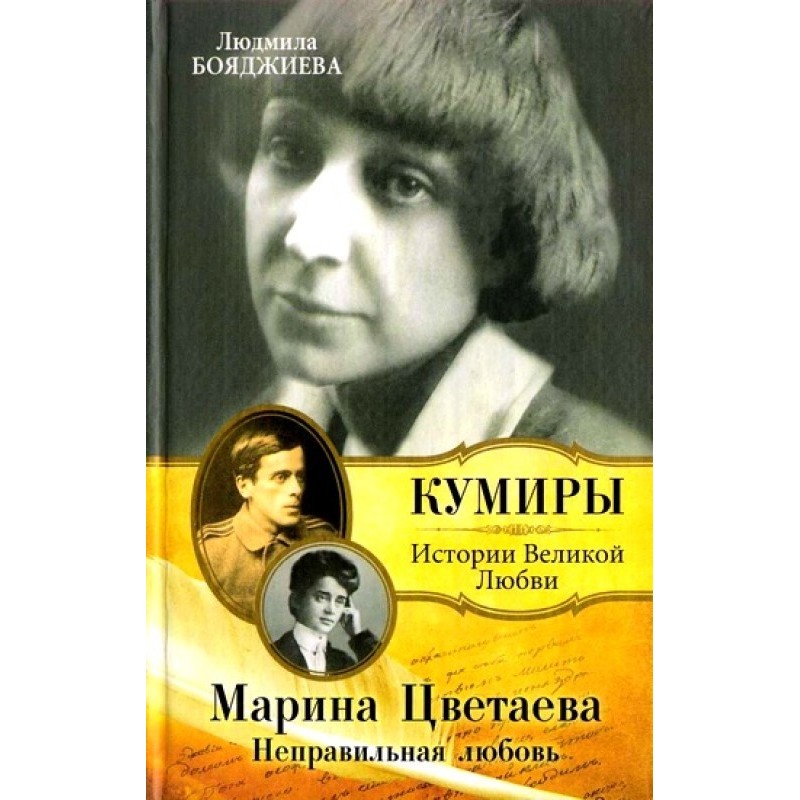 Marina Tsvetaeva. Wrong love