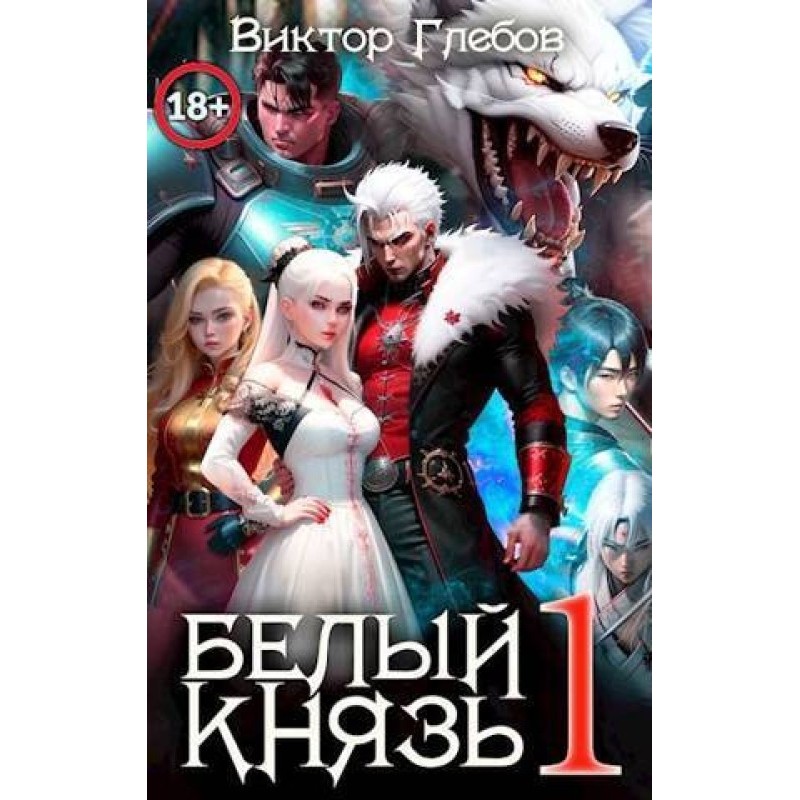 White Prince. Volume 1