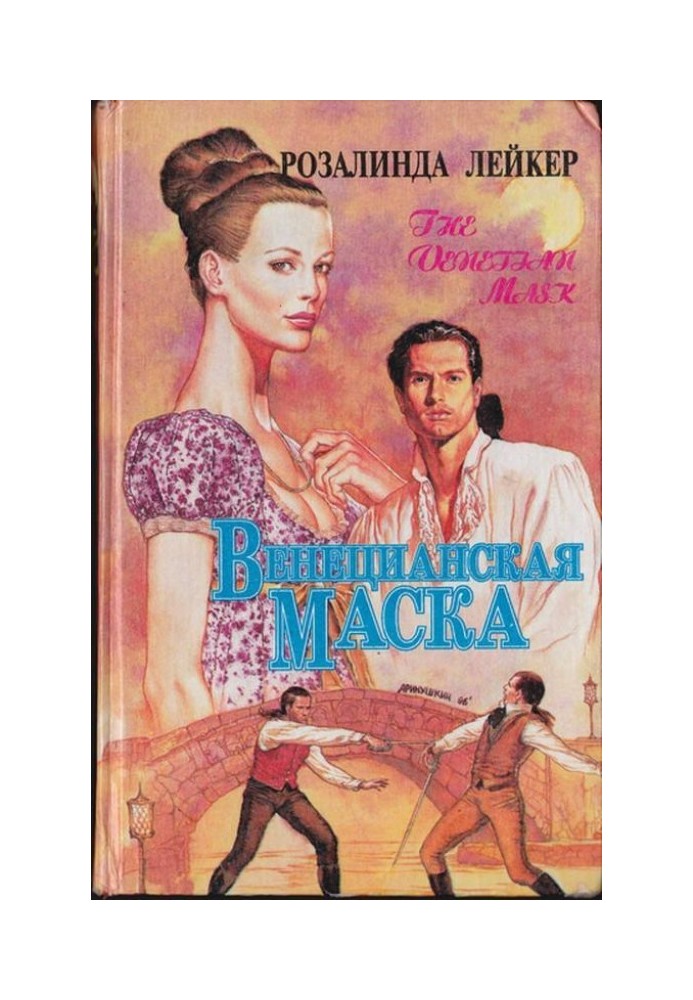 Венеціанська маска. Книга 2