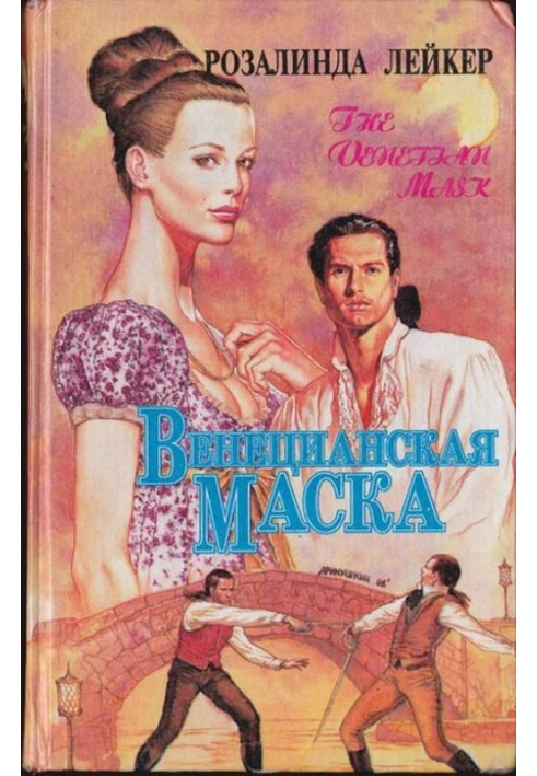 Венецианская маска. Книга 2