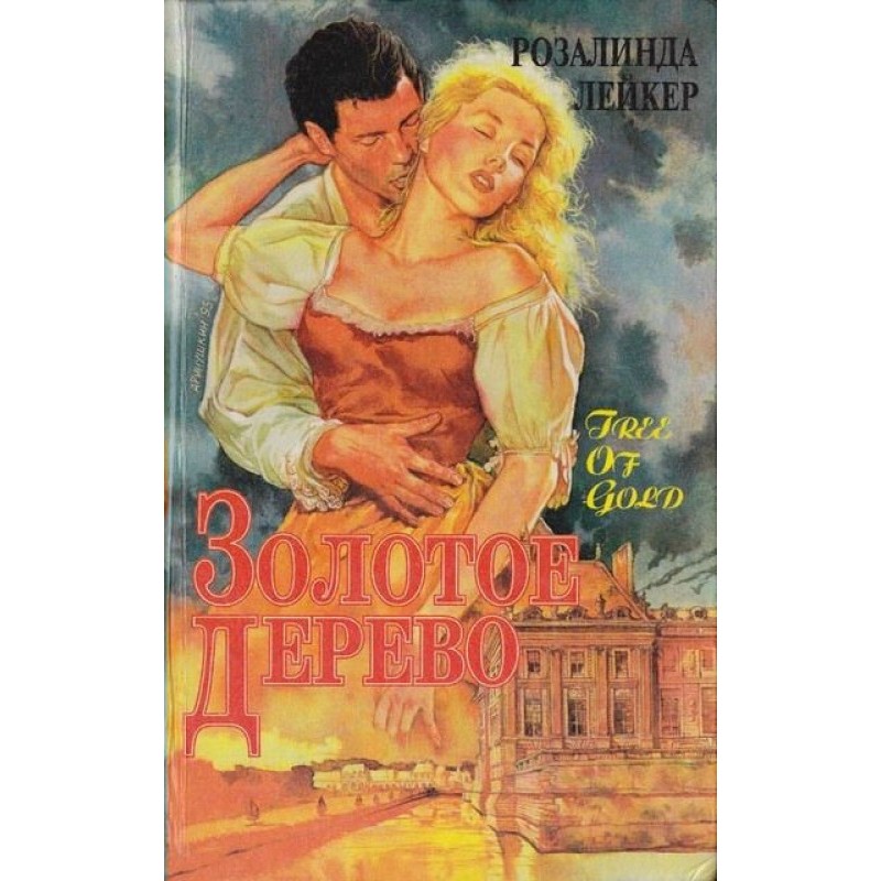 Золоте дерево