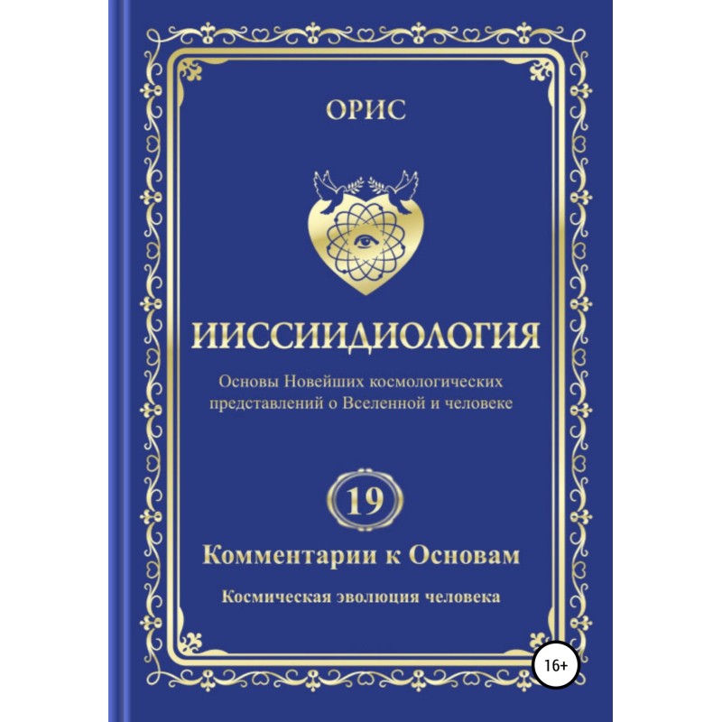 Ииссиидиология. Комментарии...