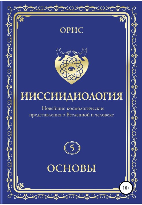 Ииссиидиология. Основы. Том 5