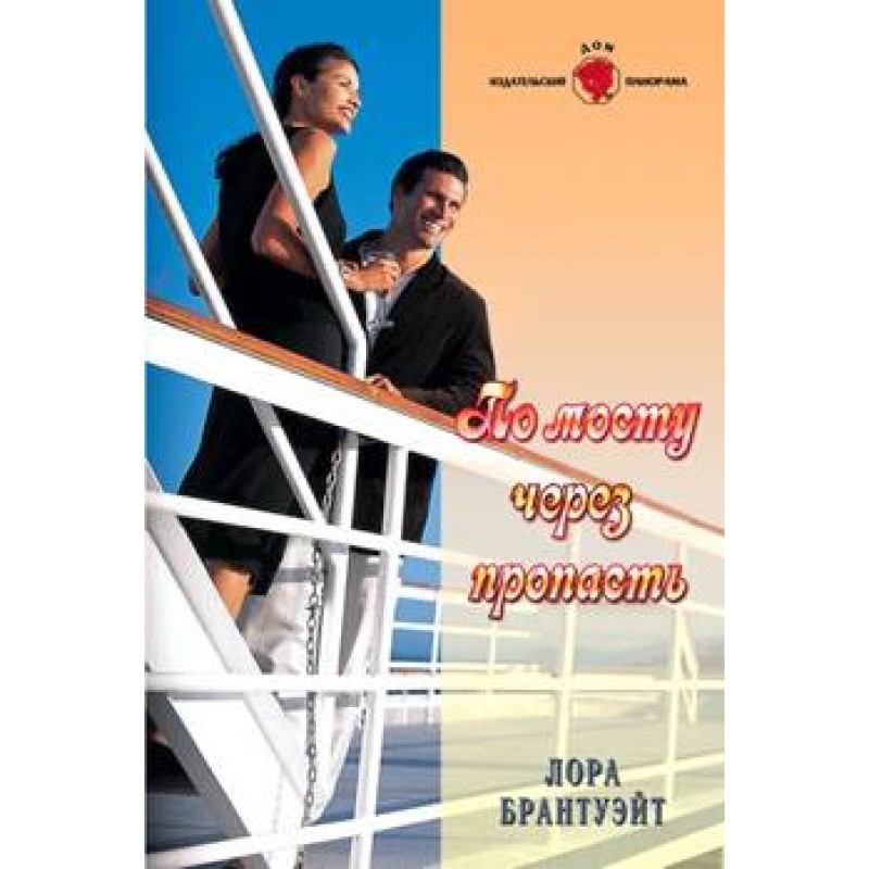On the bridge over the abyss