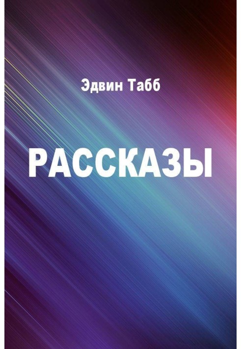 Рассказы