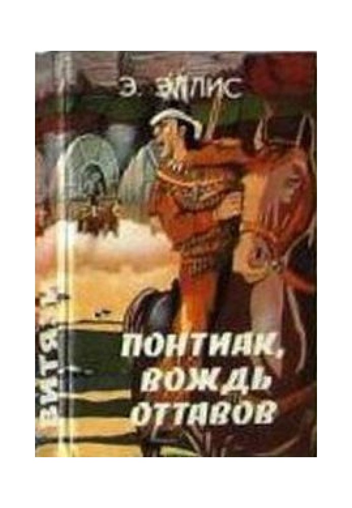 Понтіак, вождь оттавів. Шукачі каучуку. Табір у горах