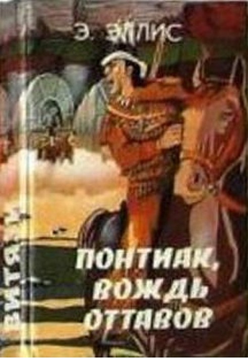 Понтіак, вождь оттавів. Шукачі каучуку. Табір у горах