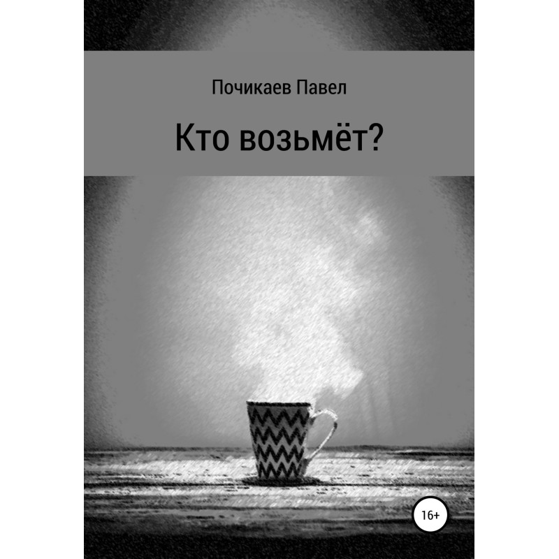 Хто візьме?