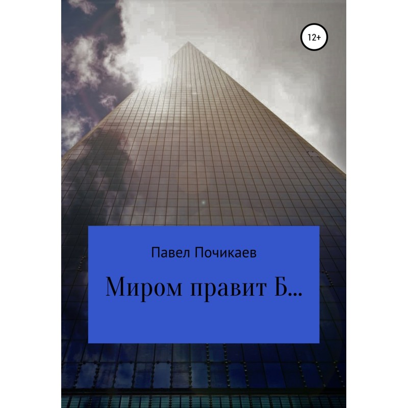 Миром правит Б…