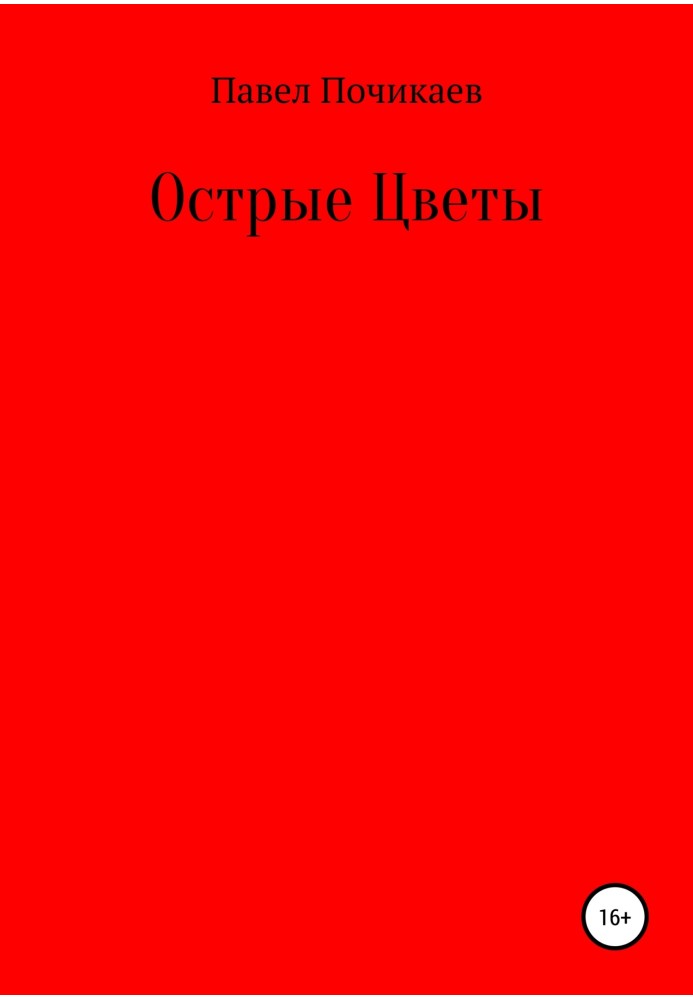 Гострі квіти