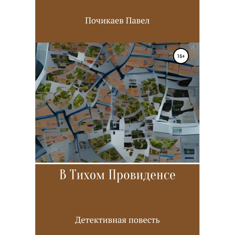 В тихом Провиденсе