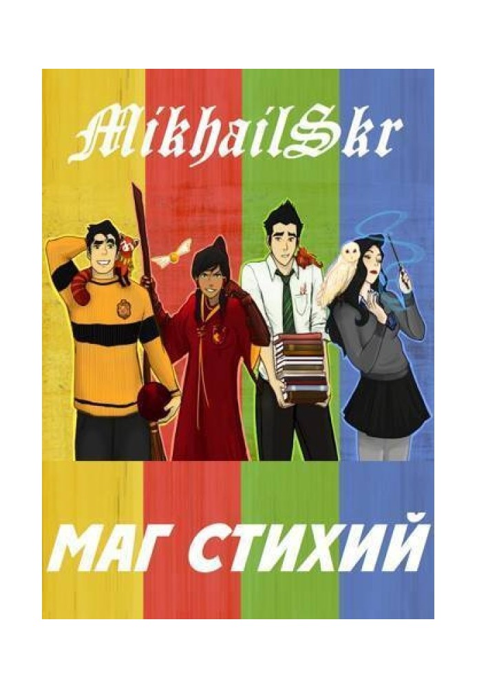 Маг Стихий