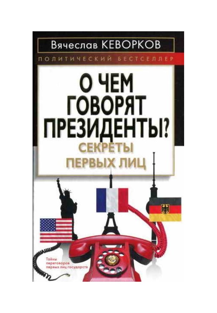 О чем говорят президенты? Секреты первых лиц