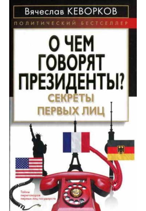 О чем говорят президенты? Секреты первых лиц