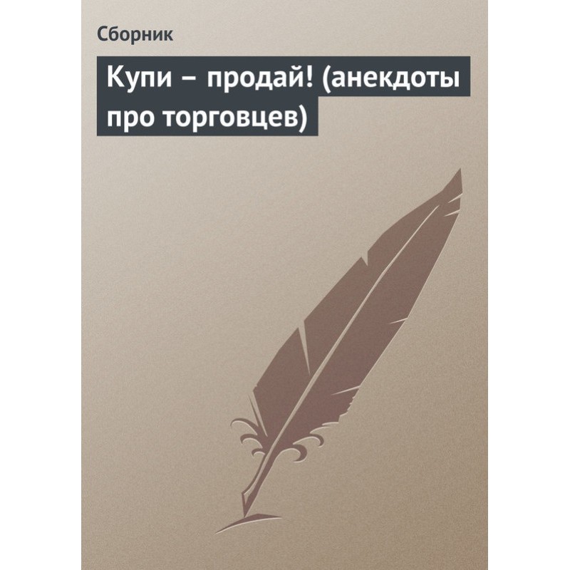Купи продай! (анекдоти для...