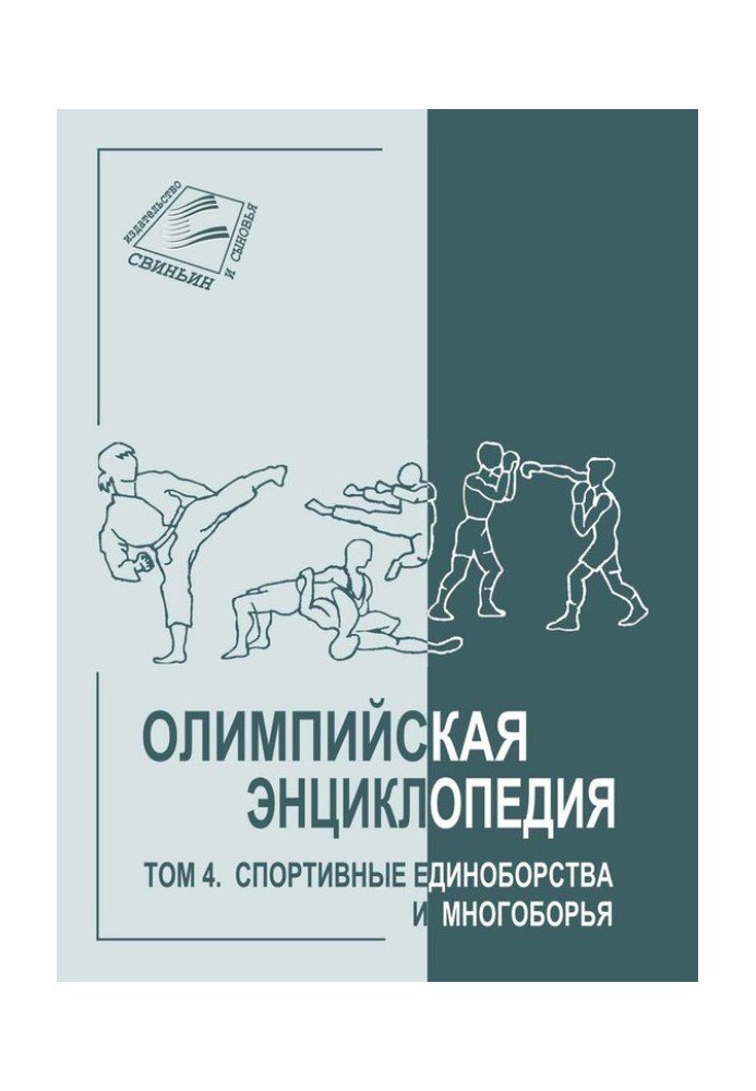 Том 4. Спортивні єдиноборства та багатоборства