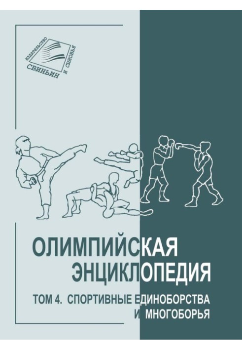 Том 4. Спортивні єдиноборства та багатоборства