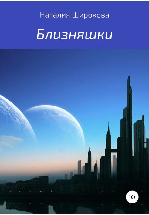 Близнюки