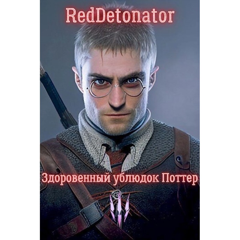 Здоров'яний виродок Поттер 3